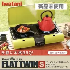 Iwatani　 ツイングリル　未使用品 2026年最新】フラットツイン イワタニの人気アイテム - メルカリ