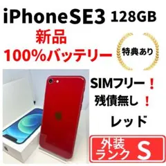 【極美品】　iPhone SE3 128G レッド　SIMフリー　新品バッテリー