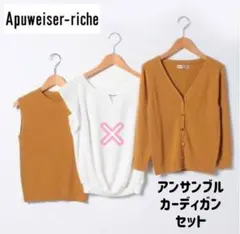 アプワイザーリッシェ アンサンブル ノースリーブ ニット カーディガン セット