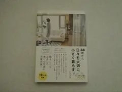 58歳から日々を大切に小さく暮らす 断捨離 シンプル