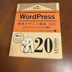 WordPress標準デザイン講座 : 20LESSONS LECTURES …