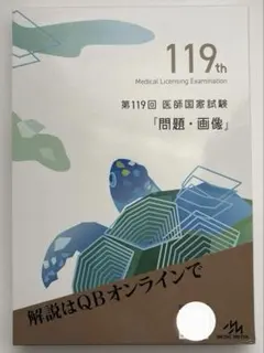 119回国家試験対策講座15冊セット 2026年最新】119回医師国家試験の人気アイテム - メルカリ