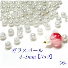 【200個】ガラスパールビーズ/4~5mm【No.9】