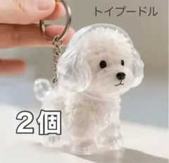 わんちゃん 毛玉入れ 2個セット トイプードル 犬 猫 けだまだまチャーム 収納