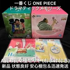 新品 一番くじ ワンピース ドラマティックメモリーズA賞 B賞 合計2種セット