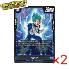 FB09-044[R] ベジータ 2枚セット