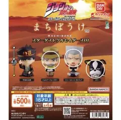 ジョジョの奇妙な冒険 まちぼうけ