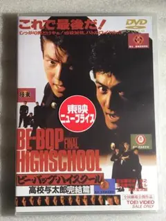 DVD新品 ビー・バップ・ハイスクール 高校与太郎完結篇 仲村トオル 清水宏次朗