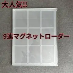 ▽トレカ ９連 マグネットローダー スクリューダウン 35PT UVカット 96