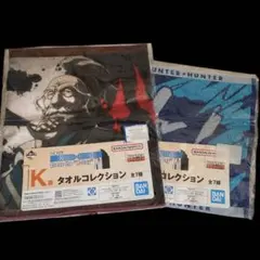 HUNTER × HUNTER 一番くじ K賞 タオルコレクション　2まい