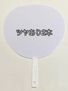 白 ツヤあり ジャンボうちわ コンサート 団扇 2本
