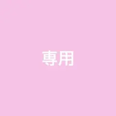 ❤️ HALU04様専用　❤️のサムネイル
