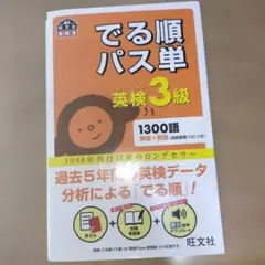 英検3級 でる順パス単 無料音声ダウンロード付き
