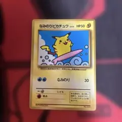 なみのりピカチュウ_「月刊コロコロコミック97年9月号」 おまけカード 光沢あ…