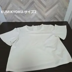 組曲 サイズ2 半袖 トップス 生成 KUMIKYOKUのサムネイル
