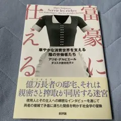富豪に仕える : 華やかな消費世界を支える陰の労働者たち