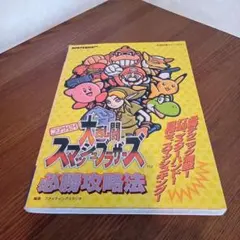 【初版】ニンテンドウオールスター!大乱闘スマッシュブラザーズ必勝攻略法