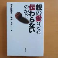中古　親の愛は、なぜ伝わらないのか!?