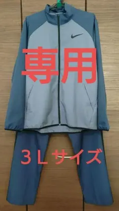 NIKE　トレーニングウェア上下セット　メンズ３Ｌ