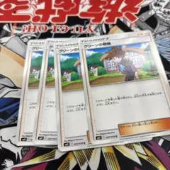 グリーンの戦略 ノーマル4枚のサムネイル