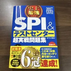 SPI＆テストセンター超実戦問題集 2027