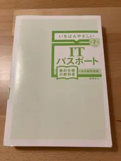 【令和7年度】 いちばんやさしい ITパスポート 絶対合格の教科書+出る順問題集