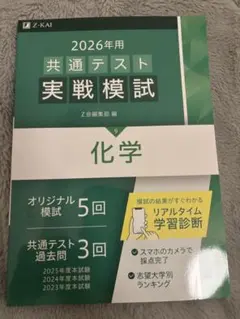 2026年 Z会 共通テスト 実戦模試 化学