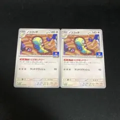ポケモンカード ノココッチ ジムプロモ 2枚