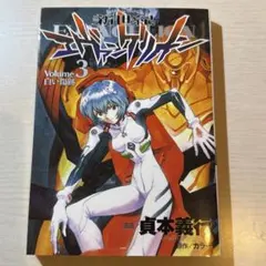 ☆漫画　単行本　新世紀エヴァンゲリオン 3