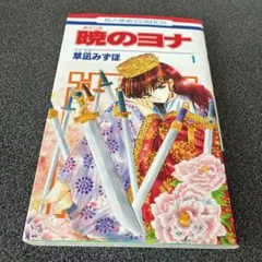2026年最新】暁のヨナ 1巻 初版の人気アイテム - メルカリ