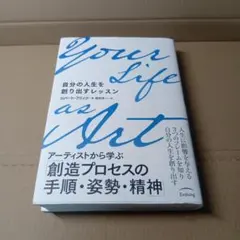 【中古本】Your Life as Art　自分の人生を創り出すレッスン