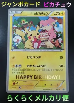 ＿のピカチュウ おたんじょうび ジャンボポケモンカード - メルカリ