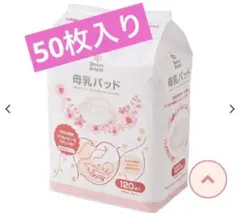 母乳パッド 50枚入り