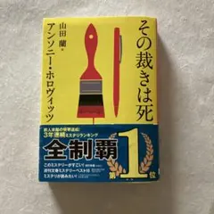 推しの殺人 遠藤かたる 初版 文庫本 - メルカリ