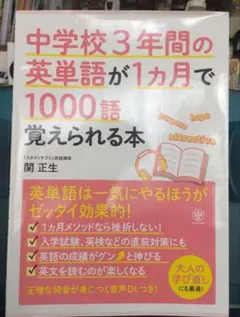 中学校3年間の英単語が1ヵ月で1000語覚えられる本