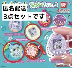 【新品】たまごっちシャカシャカチャームコレクション3♡3点まとめ売りセット
