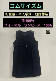 お受験・卒入学式に《コムサイズム》毛100%ワンピース　 100A 黒