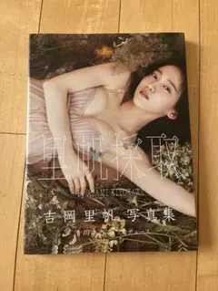 (新品同様)吉岡里帆 写真集