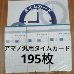 アマノBカード用　汎用品 タイムカード　5日締　20日締 195枚のサムネイル