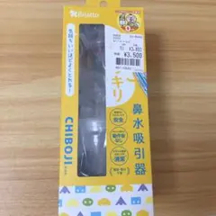 Bitatto 鼻水吸引器 CHIBOJI 知母時