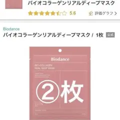 バイオダンス　コラーゲンリアルディープマスク　2枚