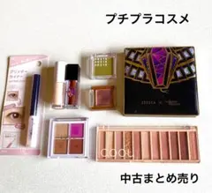 プチプラ　コスメまとめ売り　ケイト　ZEESEA サナ　ダイソー　中古のサムネイル