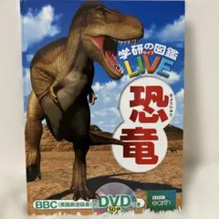 学研の図鑑LIVE 恐竜 DVD付き
