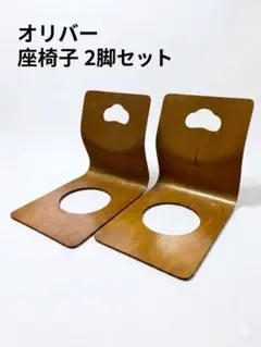 Oliver オリバー 木製 曲木 座椅子 2脚セットのサムネイル