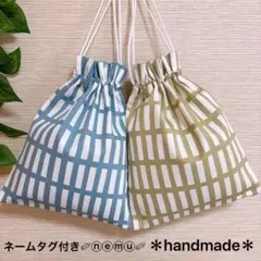 ネームタグ付き 北欧風 格子柄 巾着袋 2枚セット 色違い 給食袋 くすみカラー