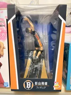 ハイキュー!! 一番くじ B賞 影山飛雄 フィギュア&他下位賞