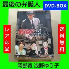 2026年最新】最後の弁護人 DVD-BOXの人気アイテム - メルカリ