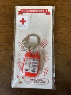 AB型血液パックキーホルダー