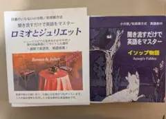 聞き流し英語教材CD ロミオとジュリエットとイソップ物語のセット