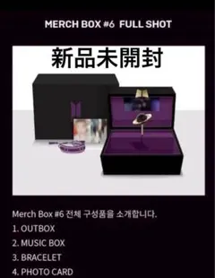 新品未開封　BTS Merch Box # 6 マーチボックス　抜け無し